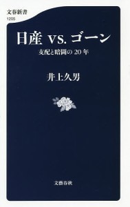 日産vs.ゴーン 支配と暗闘の20年/井上久男