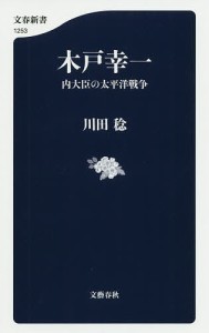木戸幸一 内大臣の太平洋戦争/川田稔