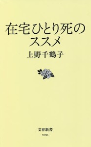 在宅ひとり死のススメ/上野千鶴子