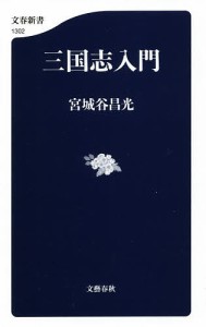 三国志入門/宮城谷昌光