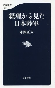 経理から見た日本陸軍/本間正人