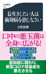 長生きしたい人は歯周病を治しなさい/天野敦雄