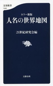 人名の世界地図/２１世紀研究会