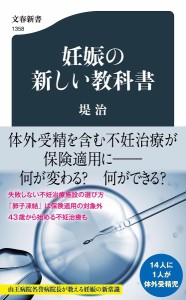 妊娠の新しい教科書/堤治