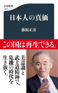 日本人の真価/藤原正彦