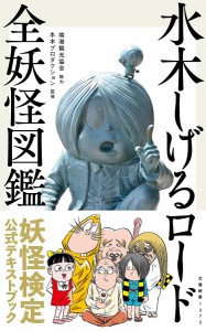 水木しげるロード全妖怪図鑑/文藝春秋/水木プロダクション