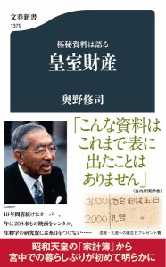 極秘資料は語る皇室財産/奥野修司