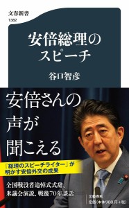 安倍総理のスピーチ/谷口智彦