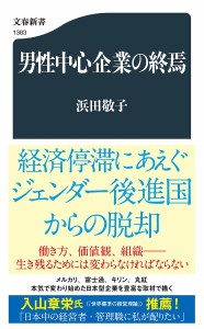 男性中心企業の終焉/浜田敬子