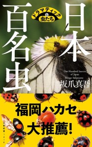 日本百名虫 ドラマティックな虫たち/坂爪真吾