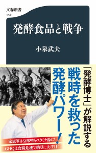 発酵食品と戦争/小泉武夫