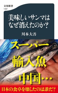 美味しいサンマはなぜ消えたのか?/川本大吾