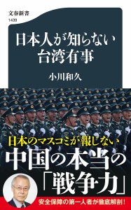 日本人が知らない台湾有事/小川和久