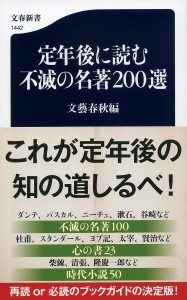 定年後に読む不滅の名著200選/文藝春秋