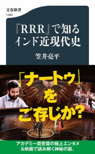 『RRR』で知るインド近現代史/笠井亮平