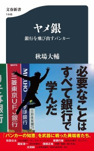 ヤメ銀 銀行を飛び出すバンカー/秋場大輔