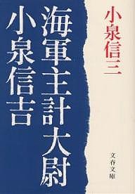 海軍主計大尉小泉信吉/小泉信三