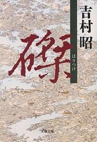 磔/吉村昭