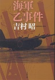 海軍乙事件 新装版/吉村昭