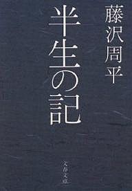 半生の記/藤沢周平