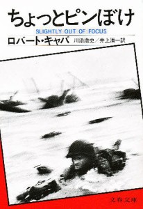 ちょっとピンぼけ/Ｒ．キャパ/川添浩史/井上清一