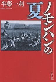 ノモンハンの夏/半藤一利