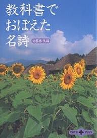 教科書でおぼえた名詩/文藝春秋