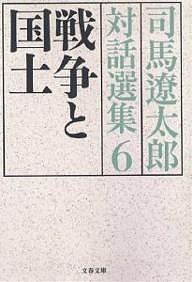 司馬遼太郎対話選集　６/司馬遼太郎