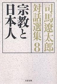 司馬遼太郎対話選集 8/司馬遼太郎