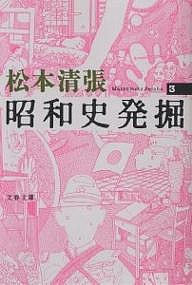 昭和史発掘 3 新装版/松本清張