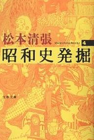 昭和史発掘 4 新装版/松本清張