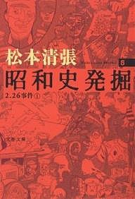 昭和史発掘 5 新装版/松本清張