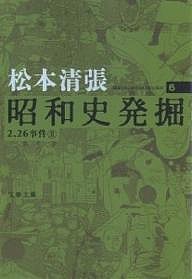 昭和史発掘 6 新装版/松本清張