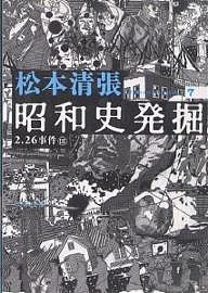 昭和史発掘 7 新装版/松本清張