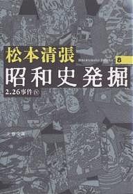 昭和史発掘 8 新装版/松本清張