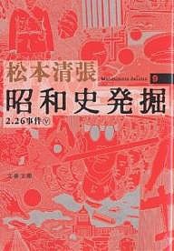 昭和史発掘 9 新装版/松本清張