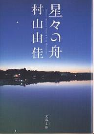 星々の舟/村山由佳