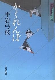 かくれんぼ 新装版/平岩弓枝