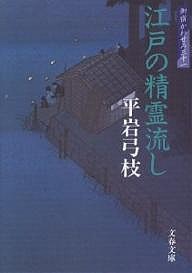 江戸の精霊流し/平岩弓枝