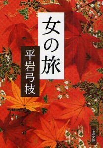 女の旅 新装版/平岩弓枝