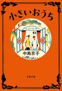 小さいおうち/中島京子