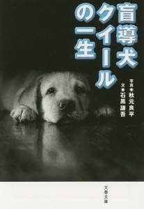 盲導犬クイールの一生/秋元良平/石黒謙吾