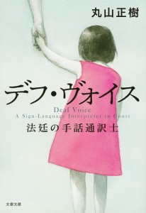 デフ・ヴォイス 法廷の手話通訳士/丸山正樹