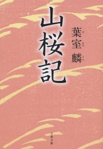 山桜記/葉室麟