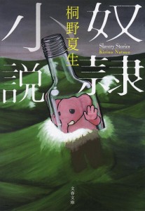 奴隷小説/桐野夏生