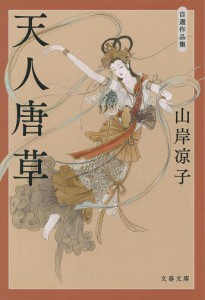 天人唐草 自選作品集/山岸凉子