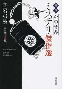 「御宿かわせみ」ミステリ傑作選/平岩弓枝/大矢博子