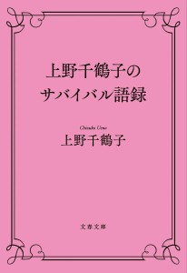 上野千鶴子のサバイバル語録/上野千鶴子