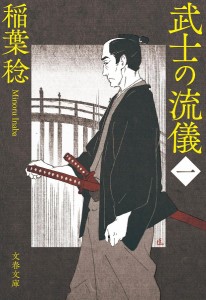 武士の流儀 1/稲葉稔