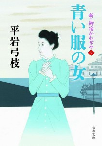 青い服の女/平岩弓枝